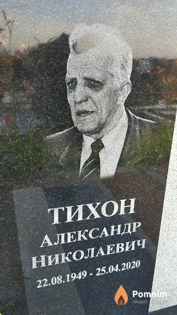 Тихон Александр Николаевич