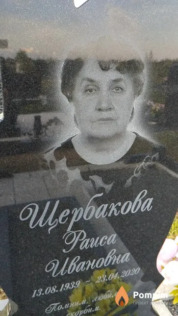 Щербакова Раиса Ивановна