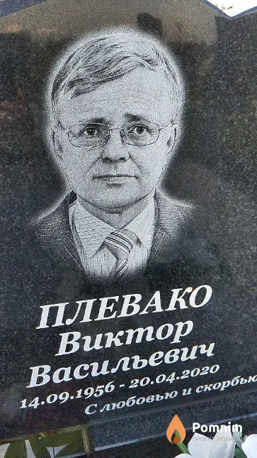 Плевако Виктор Васильевич