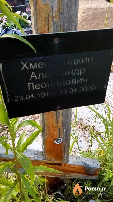 Хмельницкий Александр Леонидович