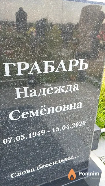Грабарь Надежда Семёновна