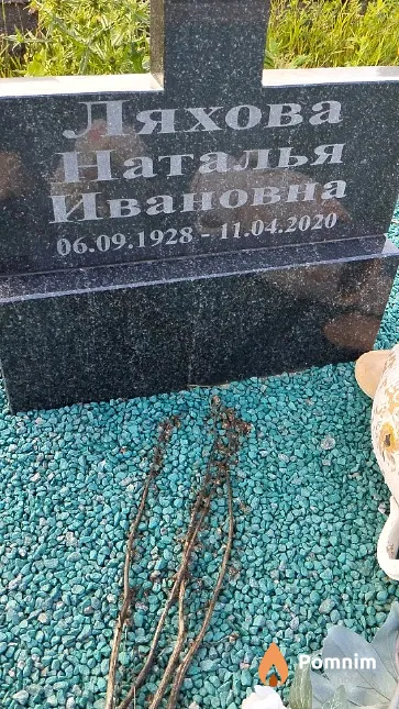 Ляхова Наталья Ивановна