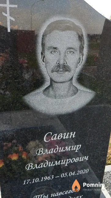 Савин Владимир Владимирович