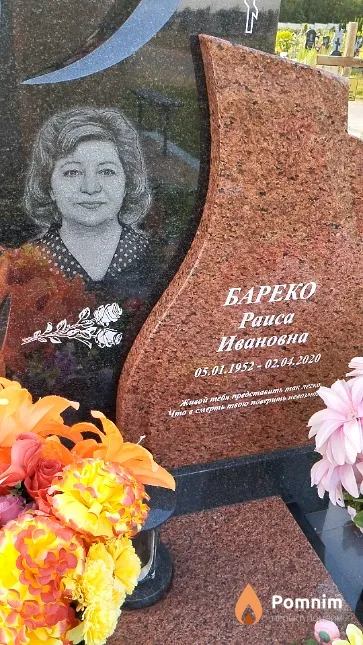 Бареко Раиса Ивановна
