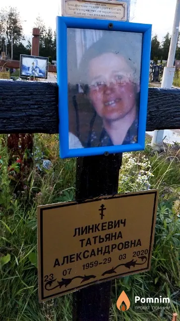 Линкевич Татьяна Александровна