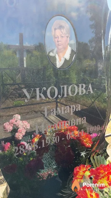 Уколова Тамара Ивановна