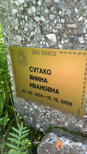 Сугако Янина Ивановна