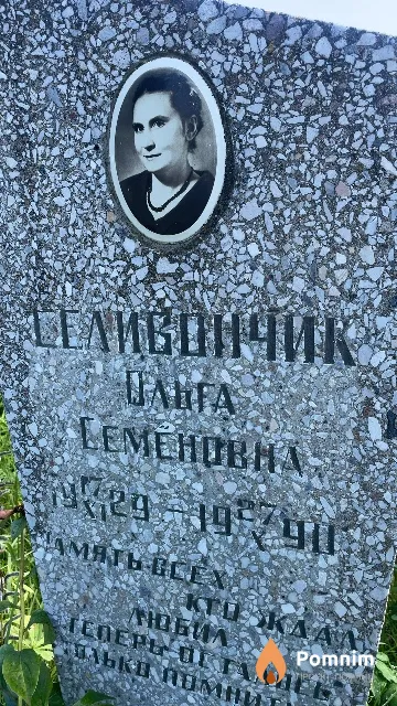 Селивончик Ольга Семеновна