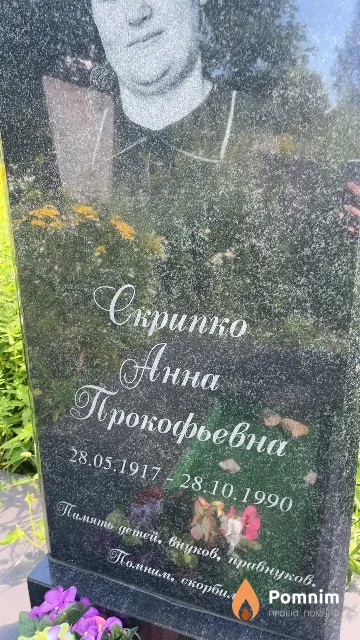 Скрипко Анна Прокофьевна