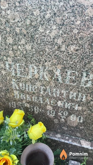 Черекаев Константин Николаевич