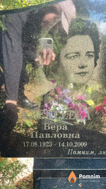 Алексеева Bepa Павловна