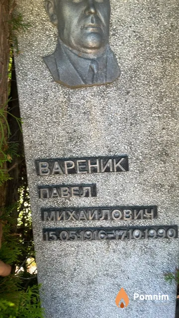 Вареник Павел Михайлович