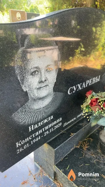 Сухарева Надежда Константиновна