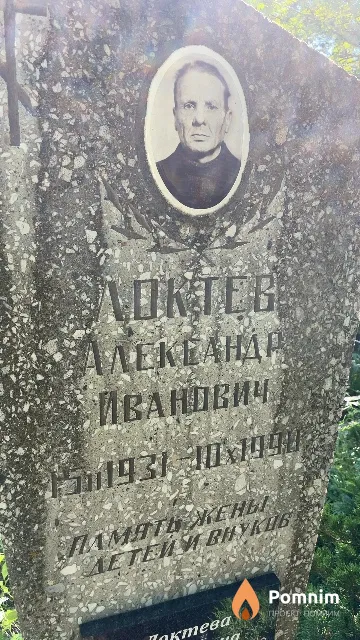 Локтев Александр Иванович