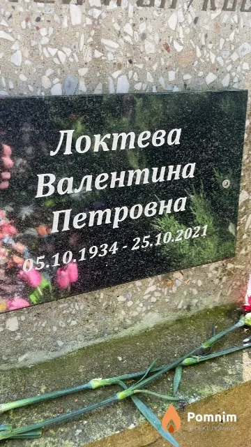 Локтева Валентина Петровна