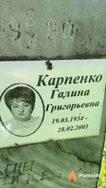Карпенко Галина Григорьевна