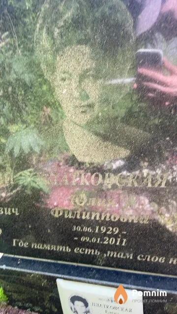 Платковская Юлия Филипповна