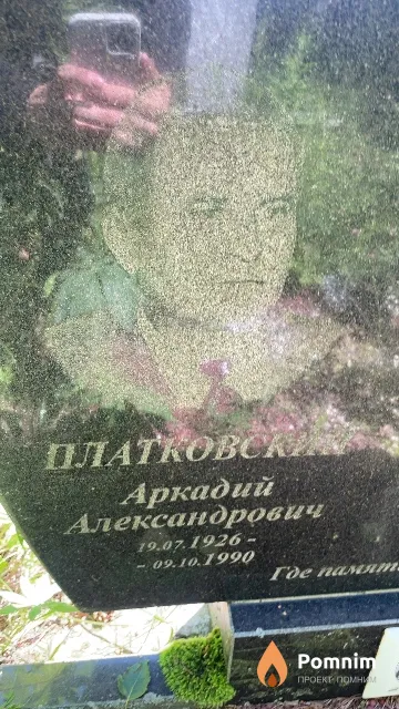 Платковский Аркадий Александрович