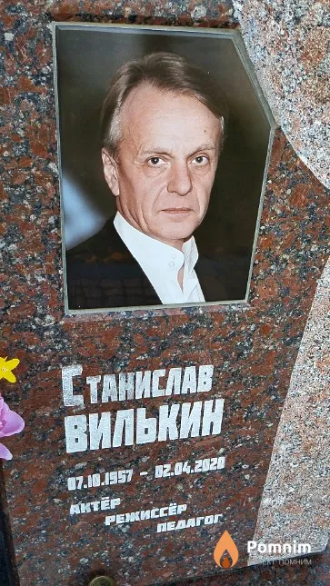 Вилькин Станислав Владиславович
