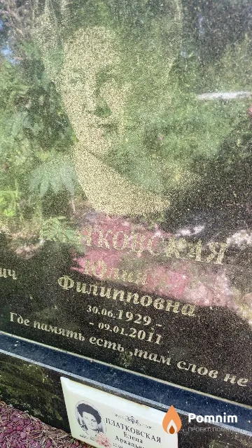 Платковская Юлия Филипповна