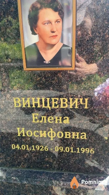 Винцевич Елена Иосифовна