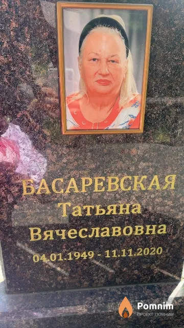 Басаревская Татьяна Вячеславовна