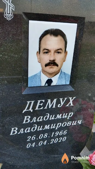 Демух Владимир Владимирович