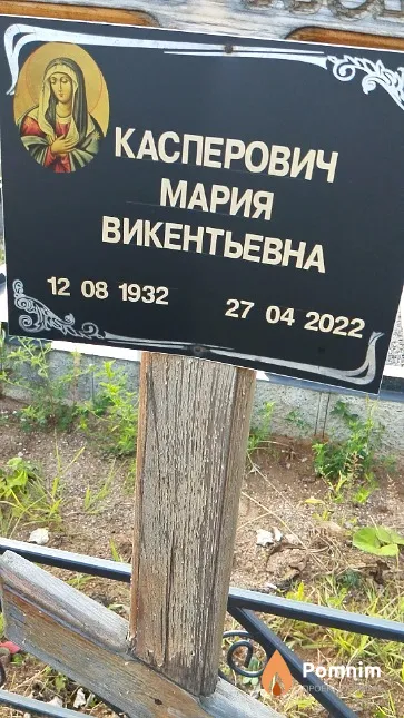 Касперович Мария Викентьевна