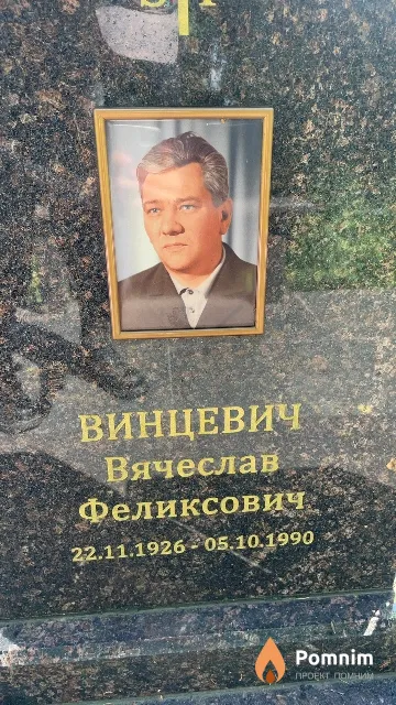 Винцевич Вячеслав Феликсович