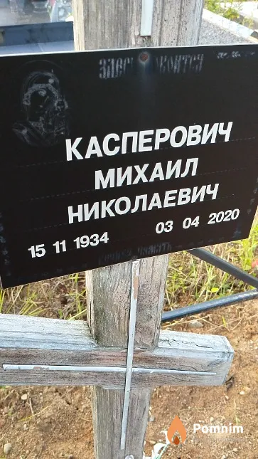 Касперович Михаил Николаевич