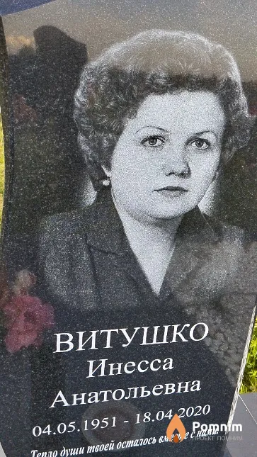 Витушко Инесса Анатольевна