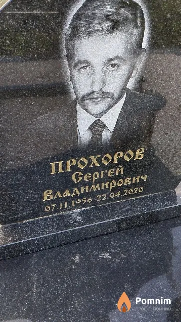 Прохоров Сергей Владимирович