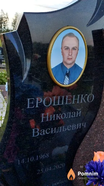 Ерошенко Николай Васильевич