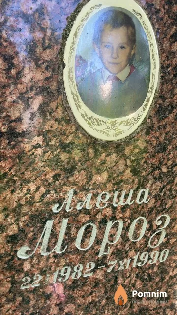 Мороз Алексей 22.1.1982