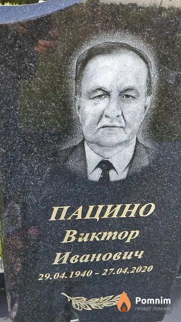 Пацино Виктор Иванович