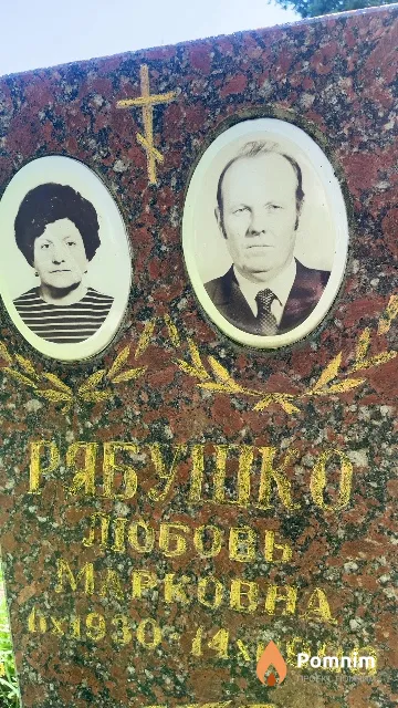 Рябушко Любовь Марковна