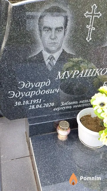Мурашко Эдуард Эдуардович