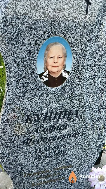 Кунина София Федосеевна
