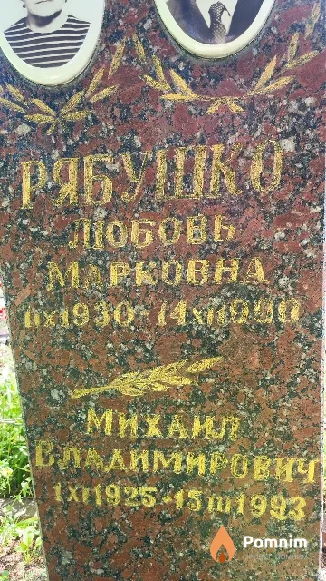 Рябушко Михаил Владимирович