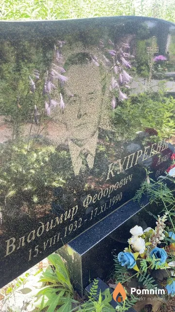 Купреев Владимир Федорович