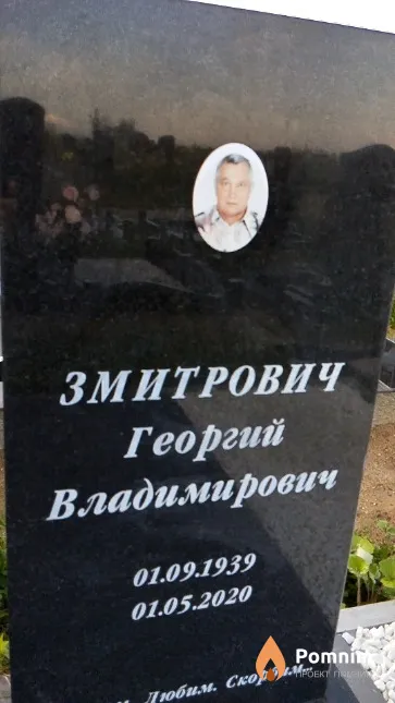 Змитрович Георгий Владимирович