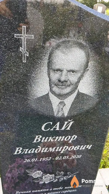 Сай Виктор Владимирович
