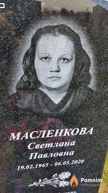Масленкова Светлана Павловна