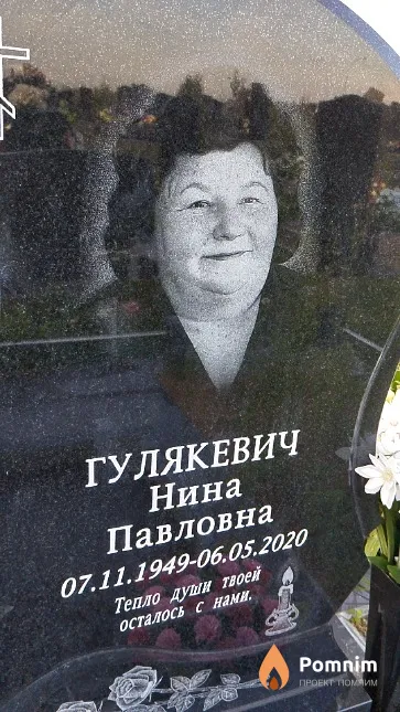 Гулякевич Нина Павловна
