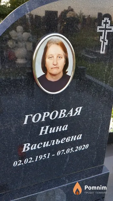 Горовая Нина Васильевна