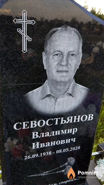 Севостьянов Владимир Иванович
