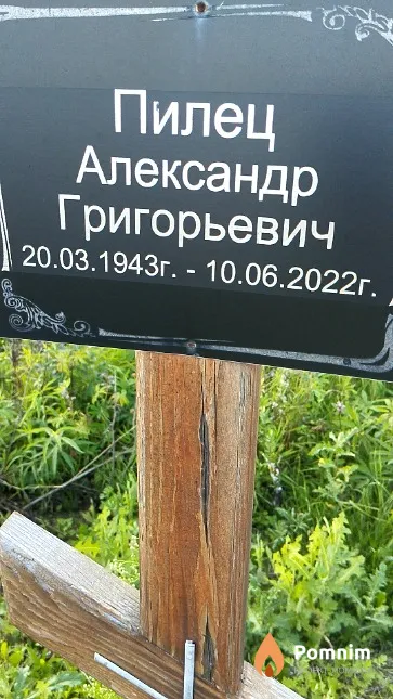 Пилец Александр Григорьевич