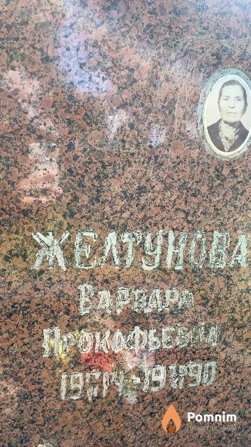 Желтунова Варвара Прокофьевна