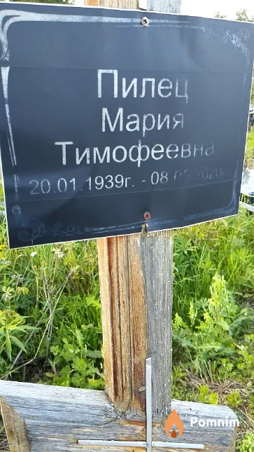 Пилец Мария Тимофеевна