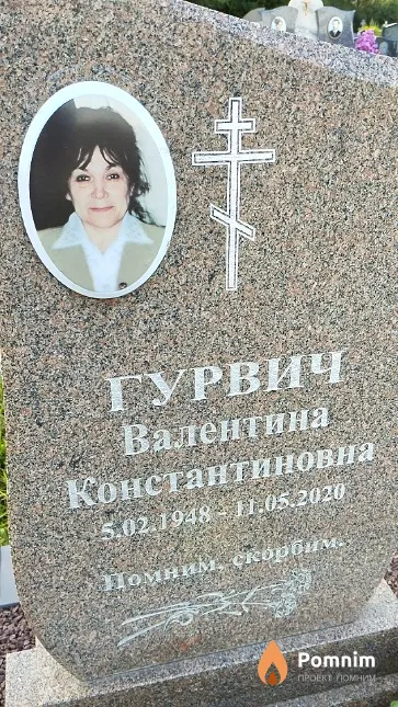 Гурвич Валентина Константиновна